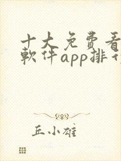 十大免费看黄片软件app排行榜