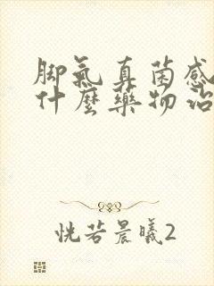 脚气真菌感染用什么药物治疗封面