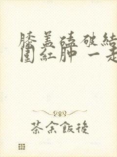 膝盖磕破结痂周围红肿 一走就痛封面