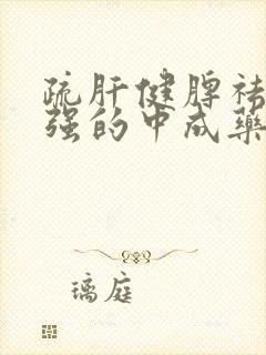 疏肝健脾祛湿最强的中成药