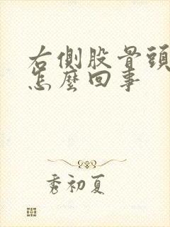 右侧股骨头疼是怎么回事