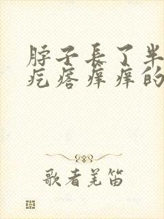 脖子长了半圈小疙瘩痒痒的