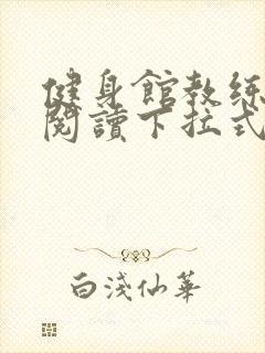 健身馆教练免费阅读下拉式