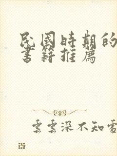 民国时期的历史书籍推荐