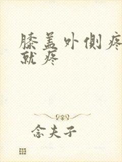 膝盖外侧疼弯曲就疼封面