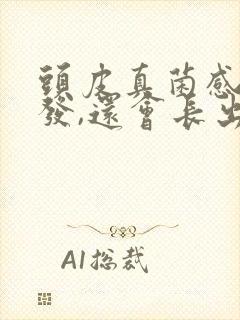 头皮真菌感染掉发,还会长出了吗?