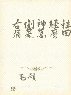 右侧神经性偏头痛是怎么回事