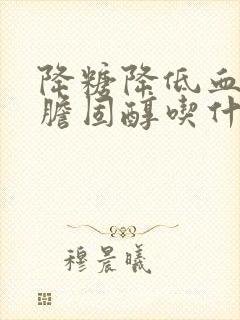 降糖降低血脂降胆固醇吃什么好