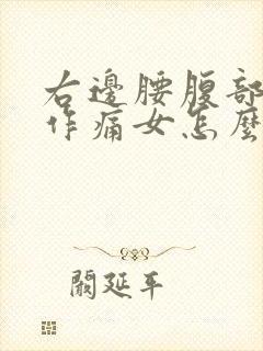 右边腰腹部隐隐作痛女怎么回事