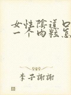 女性阴道口出了一个肉粒怎么办