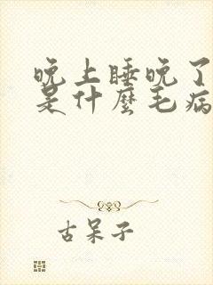 晚上睡晚了头晕是什么毛病