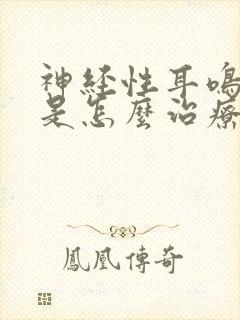 神经性耳鸣一般是怎么治疗的