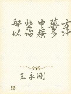 哪些中药方剂可以治疗多汗?