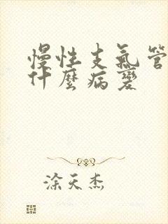 慢性支气管炎是什么病变