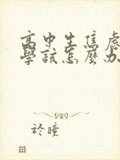 高中生焦虑症厌学该怎么办封面