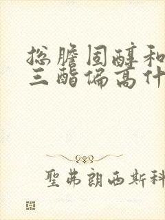 总胆固醇和甘油三酯偏高什么原因