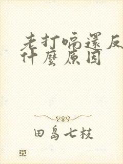 老打嗝还反胃是什么原因