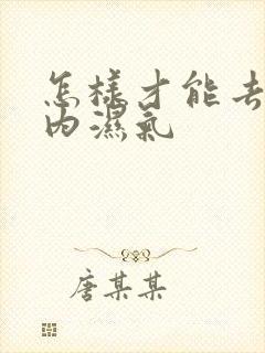 怎样才能去除体内湿气