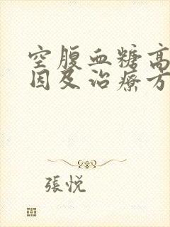 空腹血糖高的原因及治疗方法