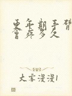 更年期手臂疼痛会疼多久封面