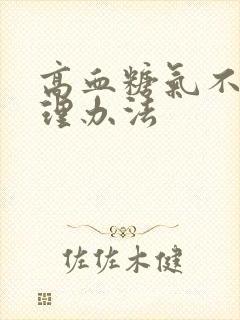 高血糖气不足调理办法