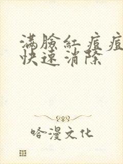 满脸红痘痘怎么快速消除