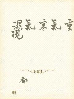 湿气寒气重的表现封面