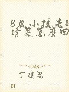 8岁小孩老眨眼睛是怎么回事