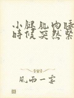 小腿肌肉睡觉的时候突然紧绷