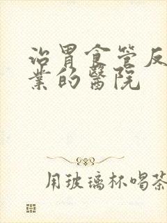 治胃食管反流专业的医院