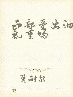 面部爱出油是湿气重吗