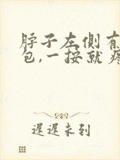 脖子左侧有个小包,一按就疼封面