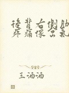 后背右侧肋骨下疼痛像岔气一样的封面