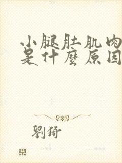 小腿肚肌肉抽筋是什么原因引起的