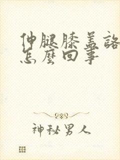 伸腿膝盖咯吱响怎么回事