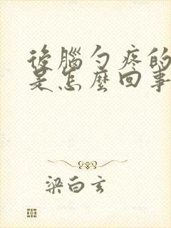 后脑勺疼的厉害是怎么回事