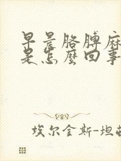 早晨胳膊麻手麻是怎么回事