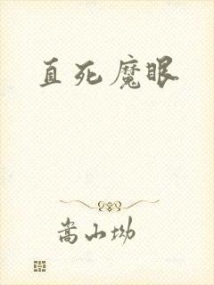 直死魔眼