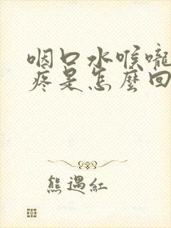 咽口水喉咙左边疼是怎么回事