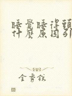 睡觉睡得头疼是什么原因引起的