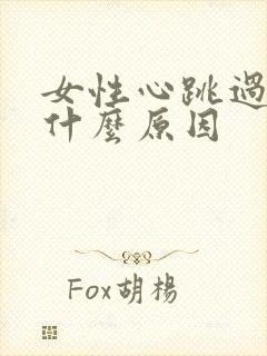 女性心跳过快是什么原因封面