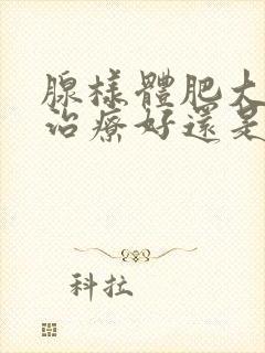 腺样体肥大中医治疗好还是手术好