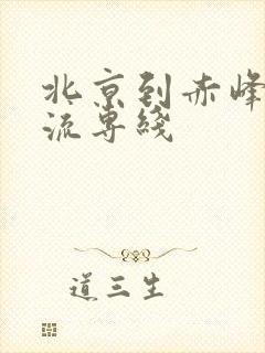 北京到赤峰的物流专线