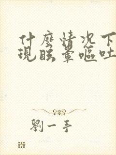 什么情况下会出现眩晕呕吐