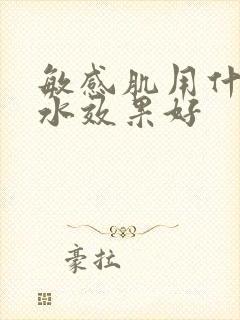 敏感肌用什么补水效果好