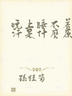 晚上睡不着还出汗是什么原因