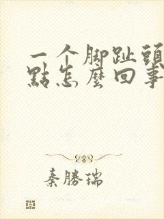 一个脚趾头疼有点怎么回事