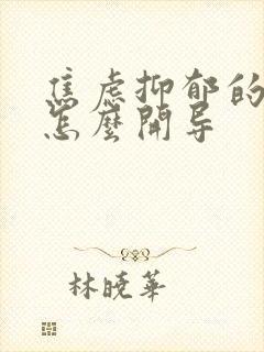 焦虑抑郁的孩子怎么开导封面