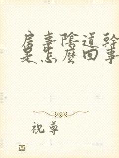 房事阴道干涩疼是怎么回事