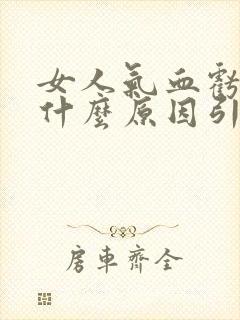 女人气血亏虚是什么原因引起的